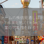 アファームの株価見通しは明るいか？未来を拓くFinTech企業の可能性を探る！