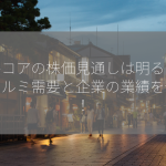 アルコアの株価見通しは明るいか？アルミ需要と企業の業績を分析！