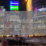 アルトリアの株価見通しは？：成長戦略と潜在的なリスクを分析！