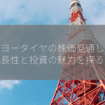 トーヨータイヤの株価見通しは？【成長性と投資の魅力を探る！】