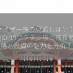 ファイザー株の見通しは？：COVID-19ワクチン後の成長戦略と投資の魅力を分析！