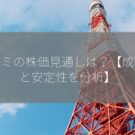 ミスミの株価見通しは？【成長性と安定性を分析】