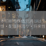 大日本印刷の株価見通しは？【成長性・配当利回り・将来性】