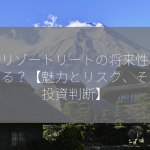 星野リゾートリートの将来性はどうなる？【魅力とリスク、そして投資判断】