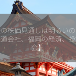 西鉄の株価見通しは明るいのか？【鉄道会社、福岡の経済、投資機会】