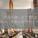 電通の株価見通しは？【広告業界の巨人、今後の成長性は？】